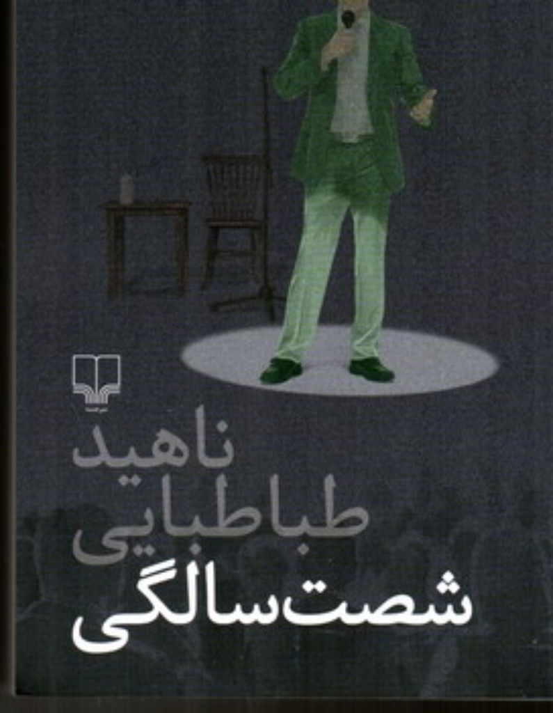 تصویر  شصت سالگی (رقعی-شمیز)